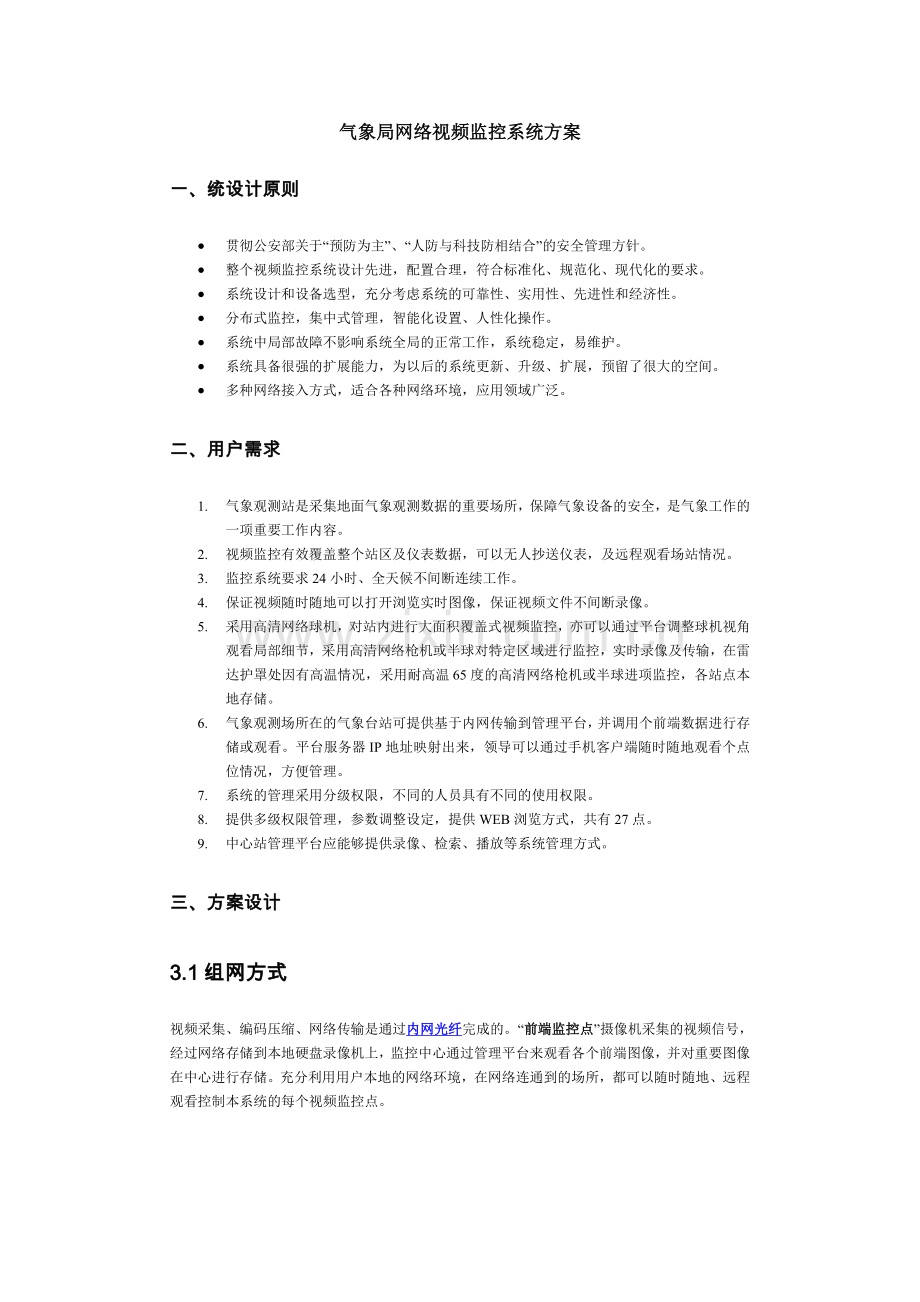 气象局网络视频监控系统方案.doc_第1页