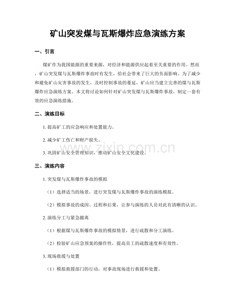 矿山突发煤与瓦斯爆炸应急演练方案.docx_第1页