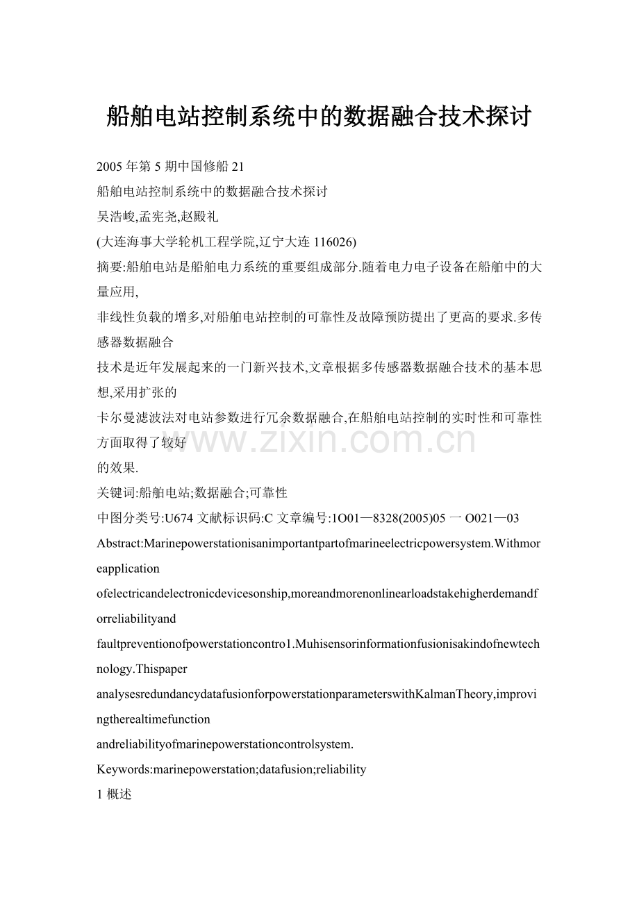 船舶电站控制系统中的数据融合技术探讨.docx_第1页