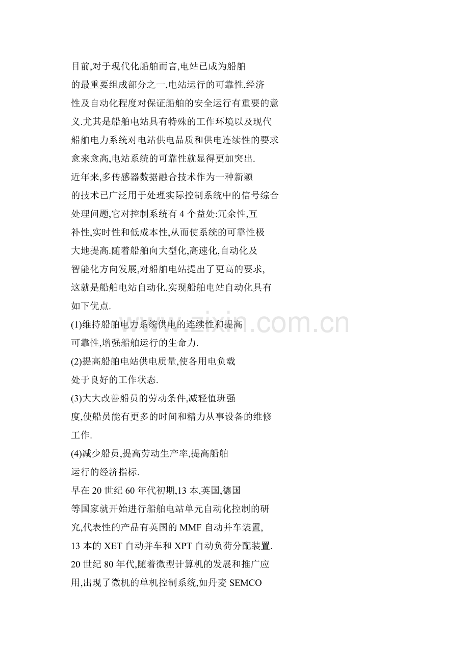 船舶电站控制系统中的数据融合技术探讨.docx_第2页