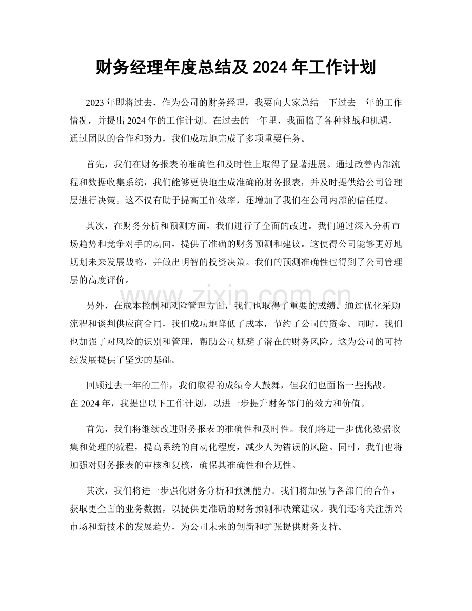 财务经理年度总结及2024年工作计划.docx_第1页