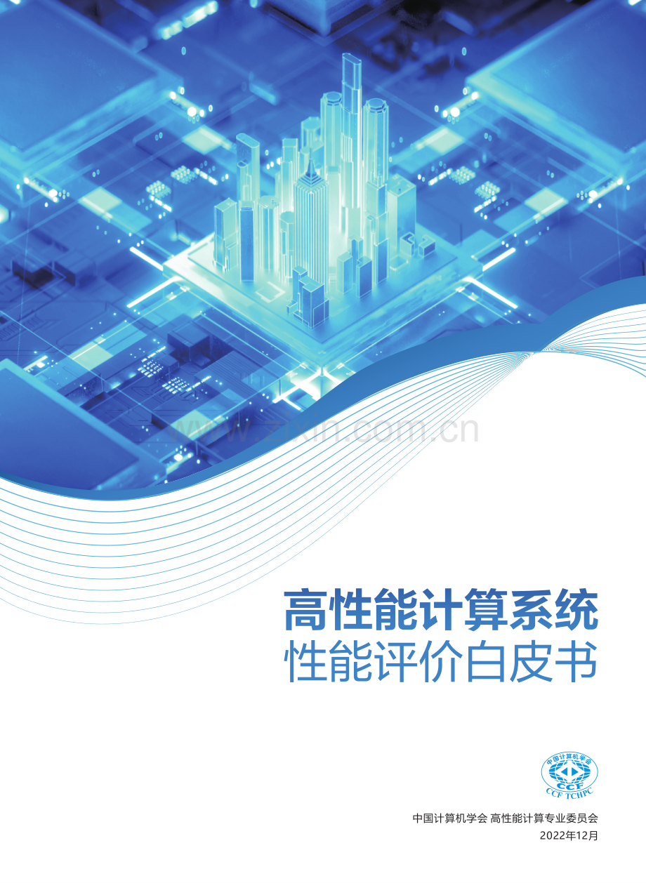 高性能计算系统性能评价白皮书.pdf_第1页