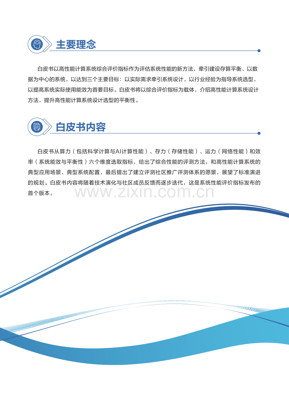 高性能计算系统性能评价白皮书.pdf_第2页