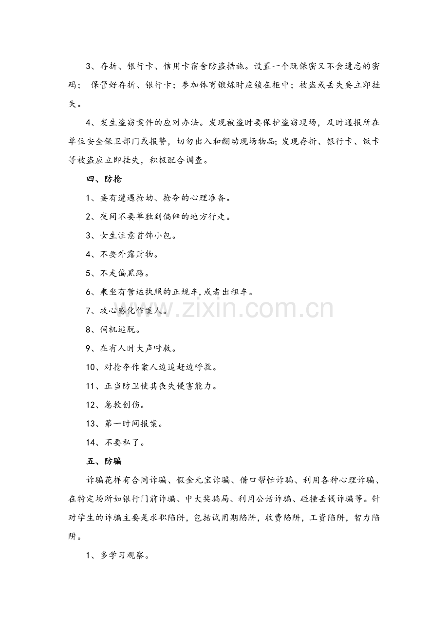 顶岗实习前安全教育内容.doc_第2页