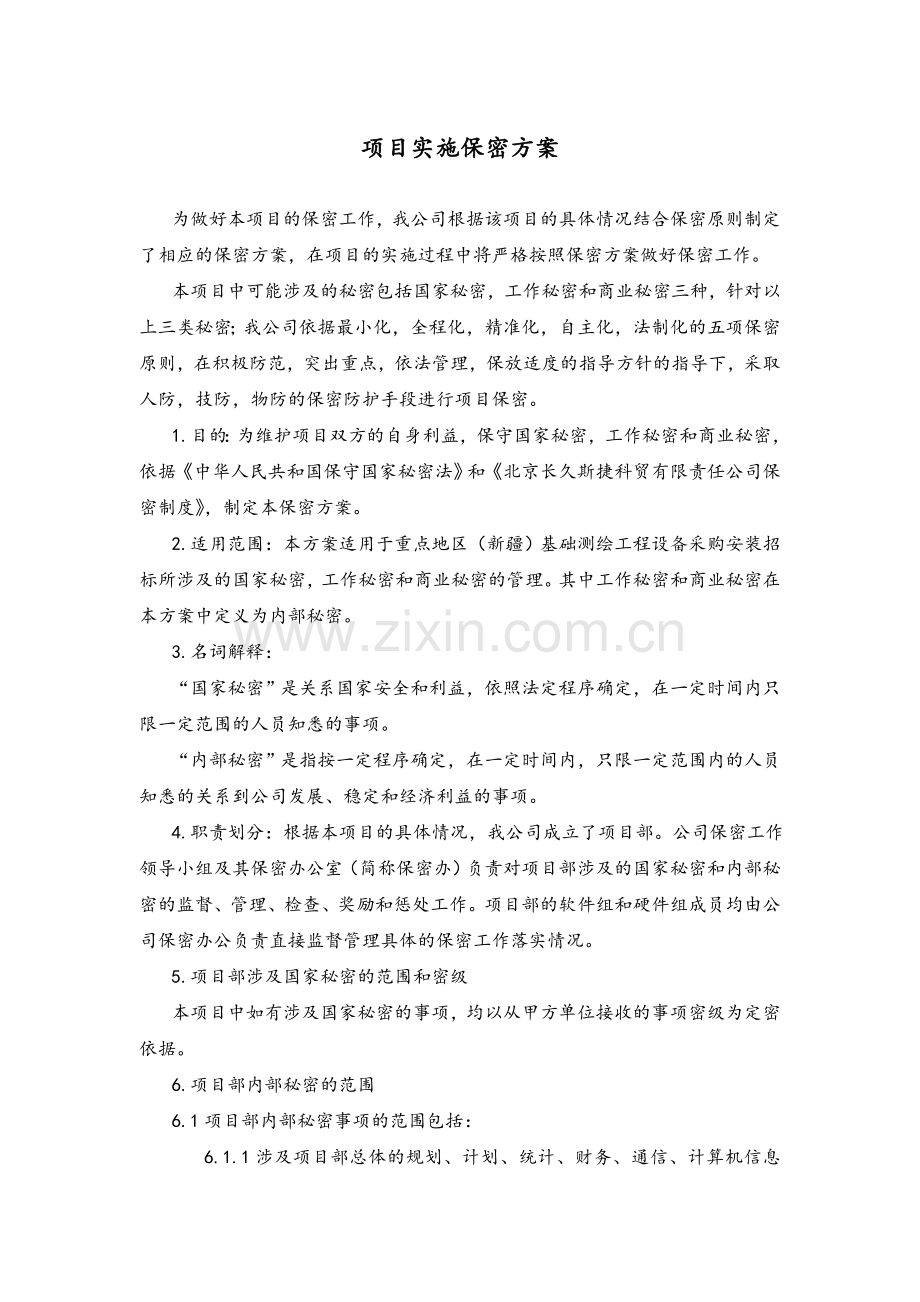 项目实施保密方案.doc_第1页
