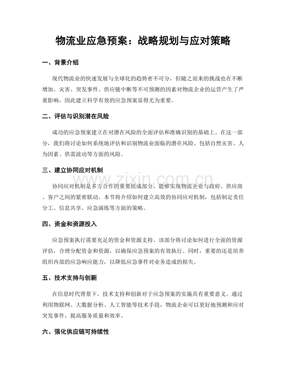 物流业应急预案：战略规划与应对策略.docx_第1页