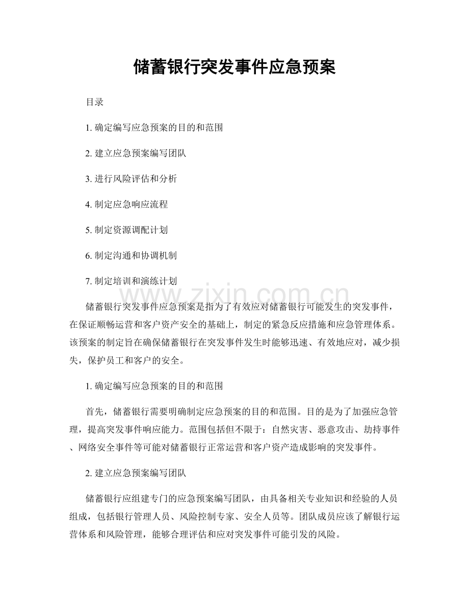 储蓄银行突发事件应急预案.docx_第1页