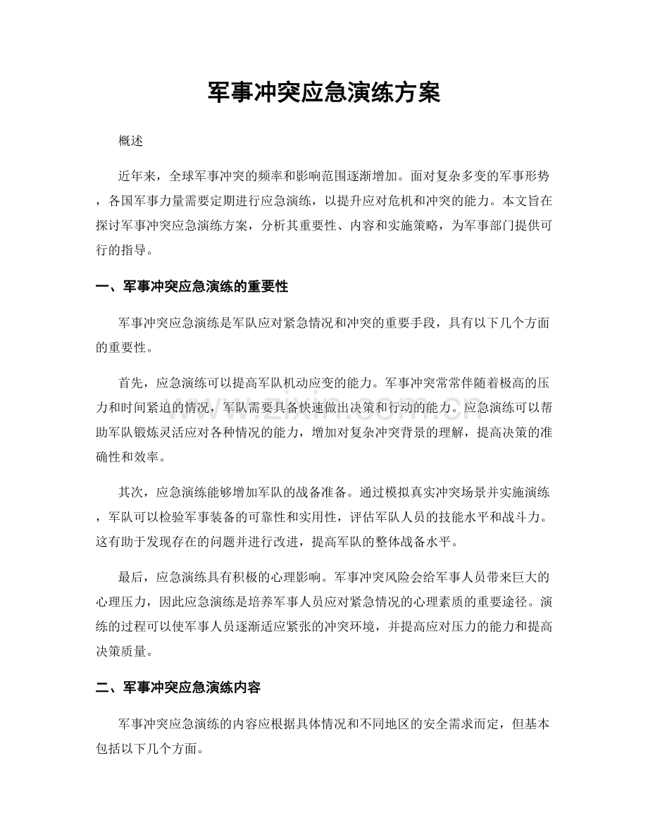 军事冲突应急演练方案.docx_第1页