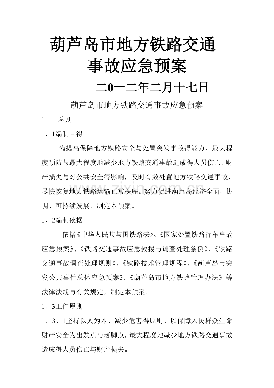 地方铁路交通事故应急预案.doc_第1页