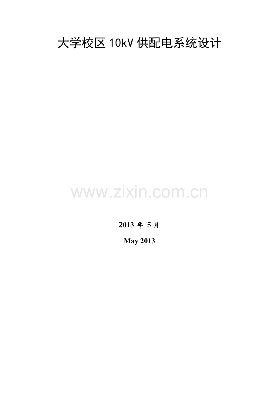 大学校区10kV供配电系统设计.docx_第1页