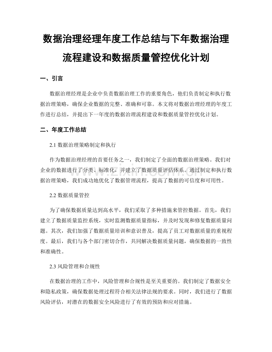 数据治理经理年度工作总结与下年数据治理流程建设和数据质量管控优化计划.docx_第1页