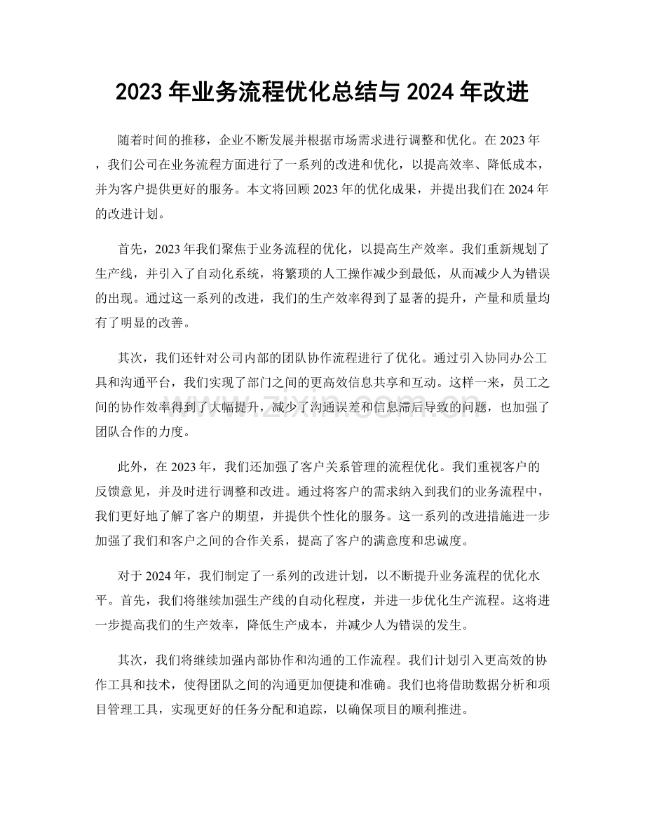 2023年业务流程优化总结与2024年改进.docx_第1页