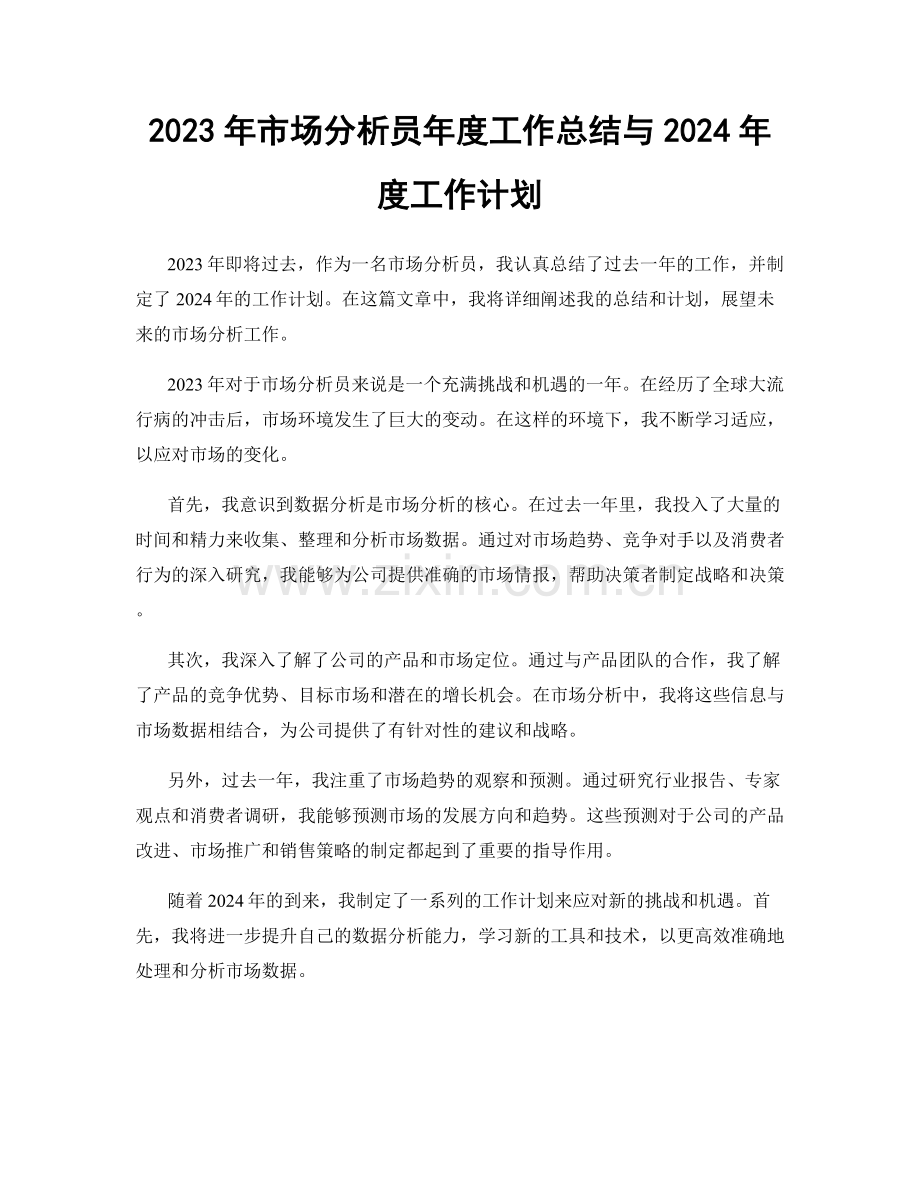 2023年市场分析员年度工作总结与2024年度工作计划.docx_第1页