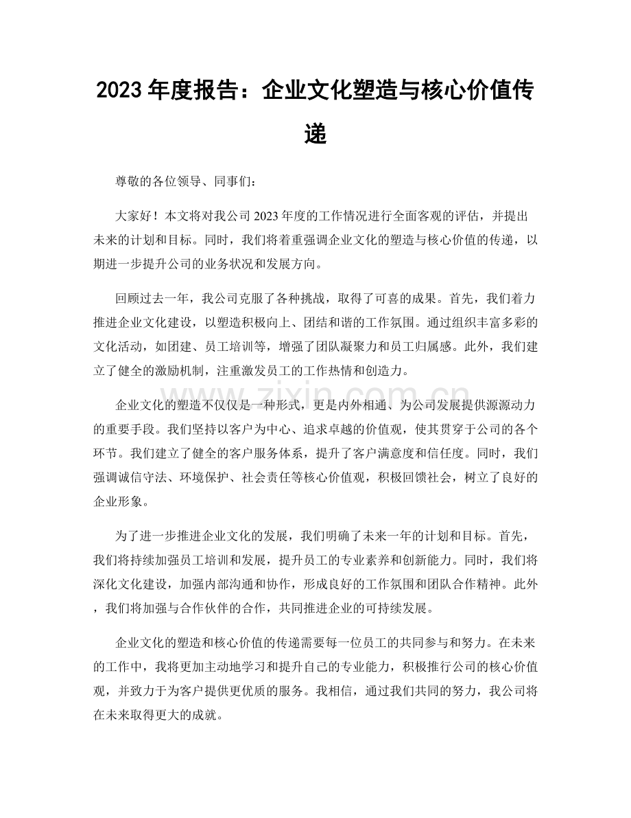 2023年度报告：企业文化塑造与核心价值传递.docx_第1页