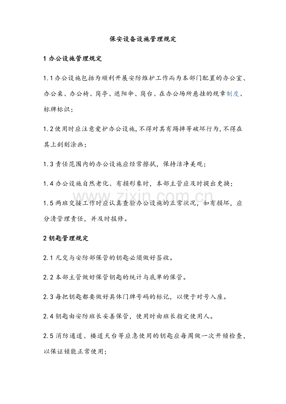 保安设备设施管理规定.doc_第1页