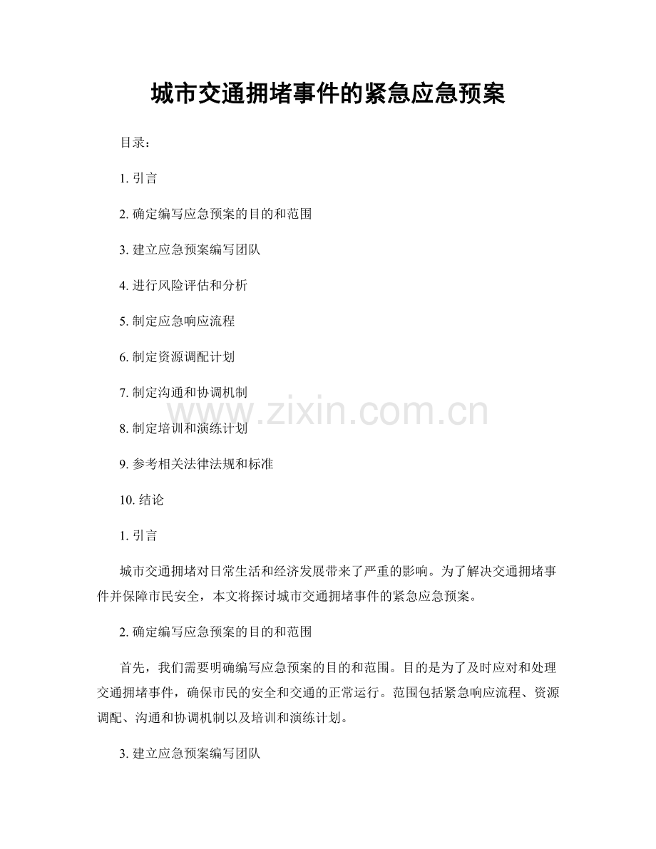 城市交通拥堵事件的紧急应急预案.docx_第1页