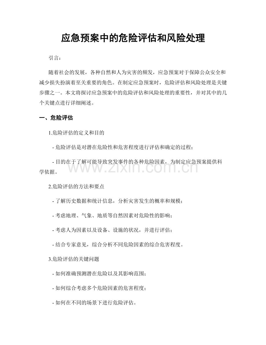 应急预案中的危险评估和风险处理.docx_第1页