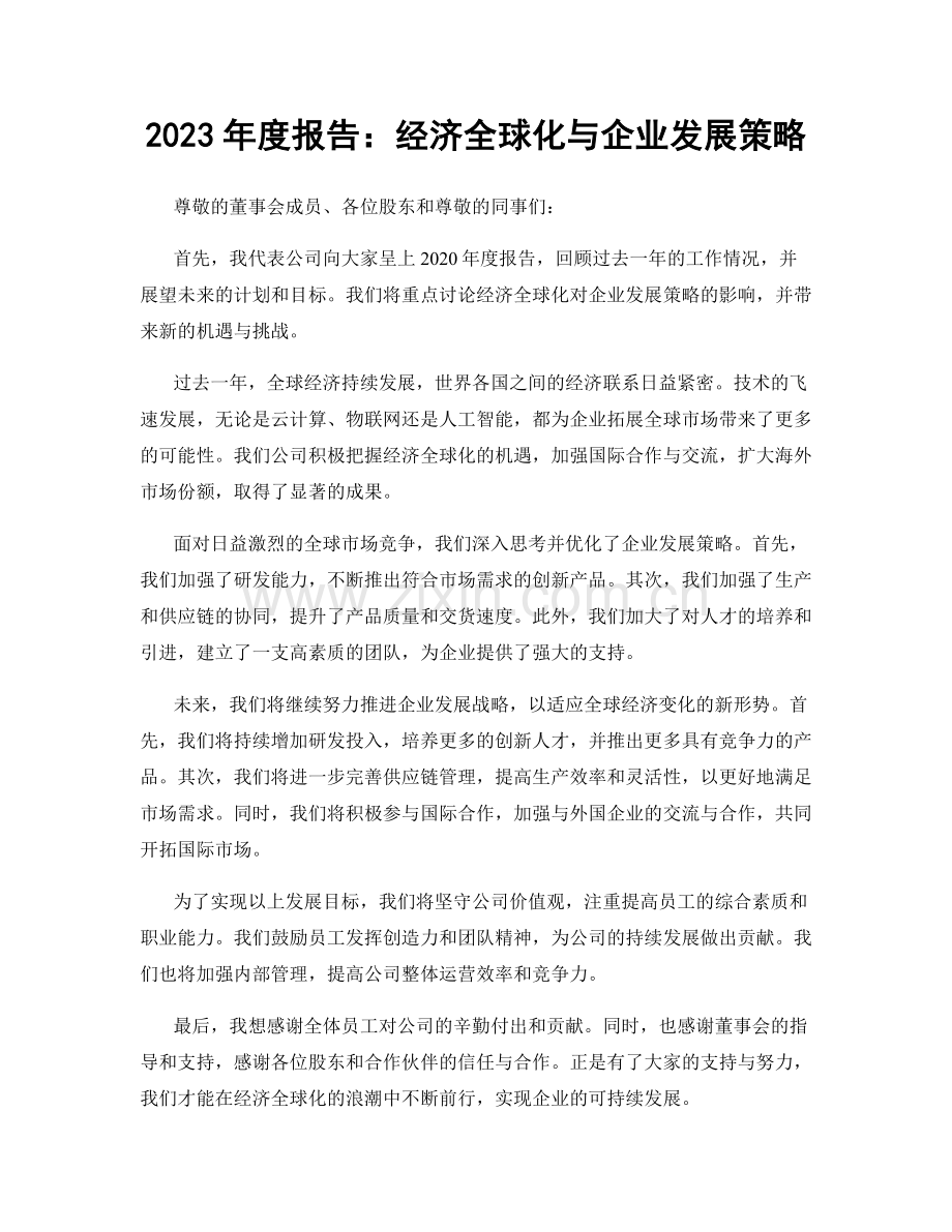 2023年度报告：经济全球化与企业发展策略.docx_第1页