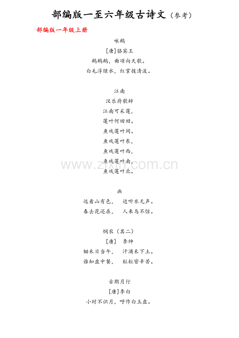 部编人教版小学古诗汇总.doc_第1页