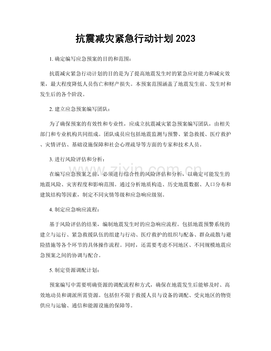 抗震减灾紧急行动计划2023.docx_第1页