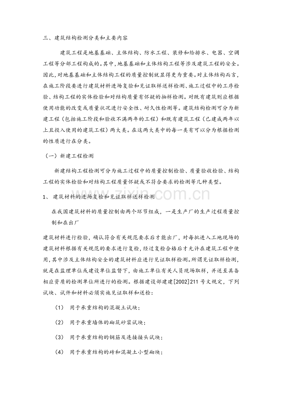主体结构检测.doc_第1页