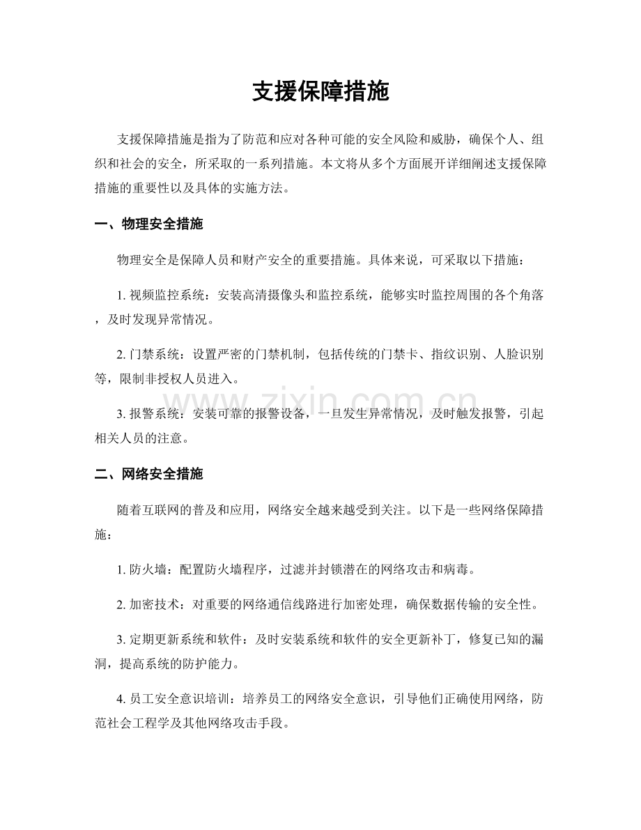 支援保障措施.docx_第1页