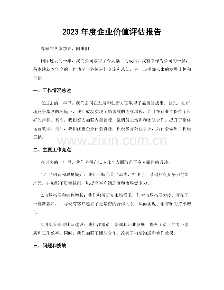 2023年度企业价值评估报告.docx_第1页