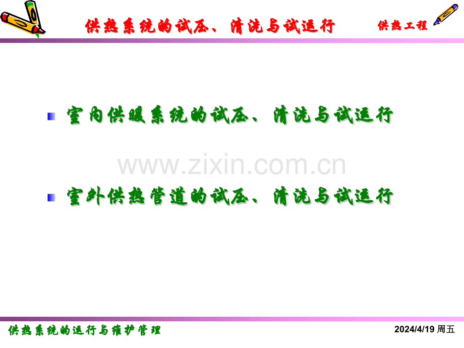 室内供暖系统的试压清洗及试运行.pptx_第1页