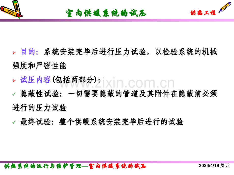 室内供暖系统的试压清洗及试运行.pptx_第2页