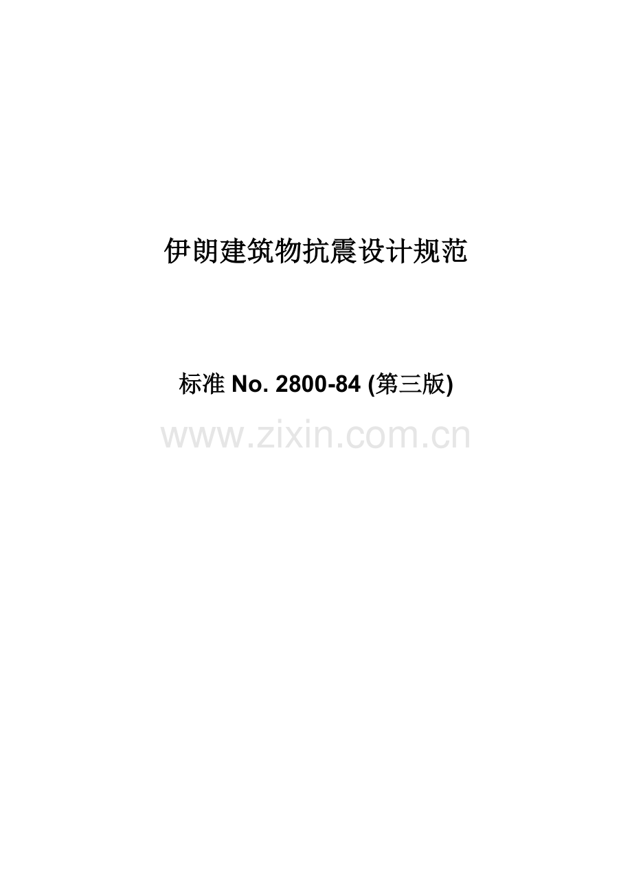 伊朗建筑物抗震设计规范中文翻译.docx_第1页