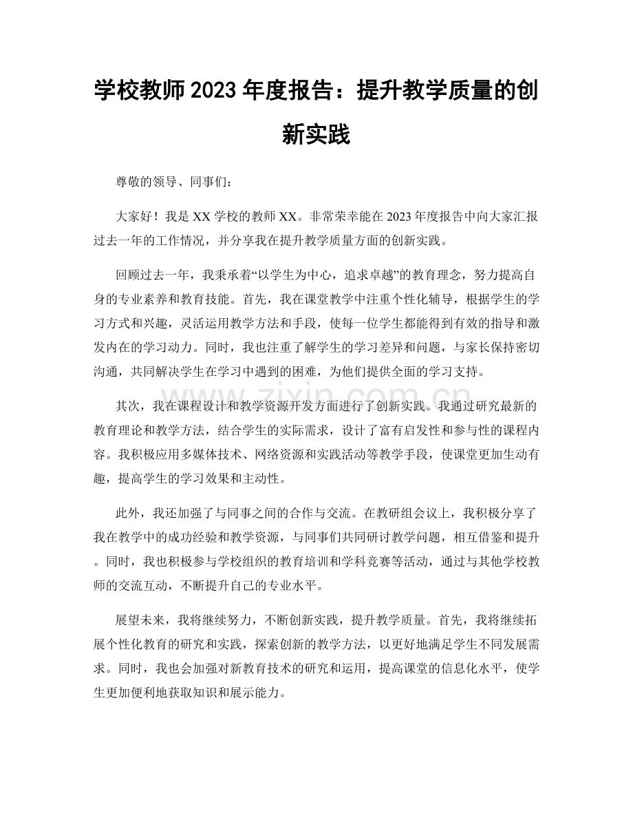学校教师2023年度报告：提升教学质量的创新实践.docx_第1页