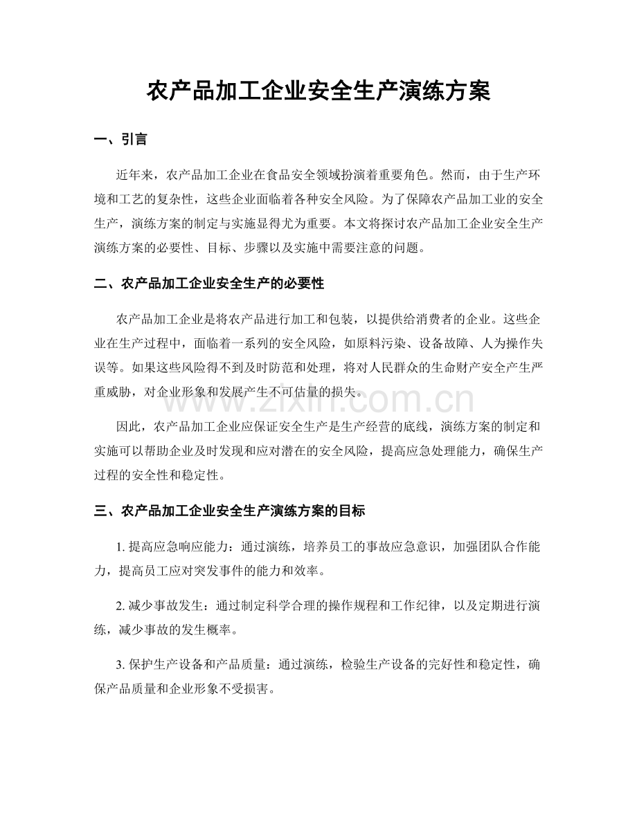 农产品加工企业安全生产演练方案.docx_第1页