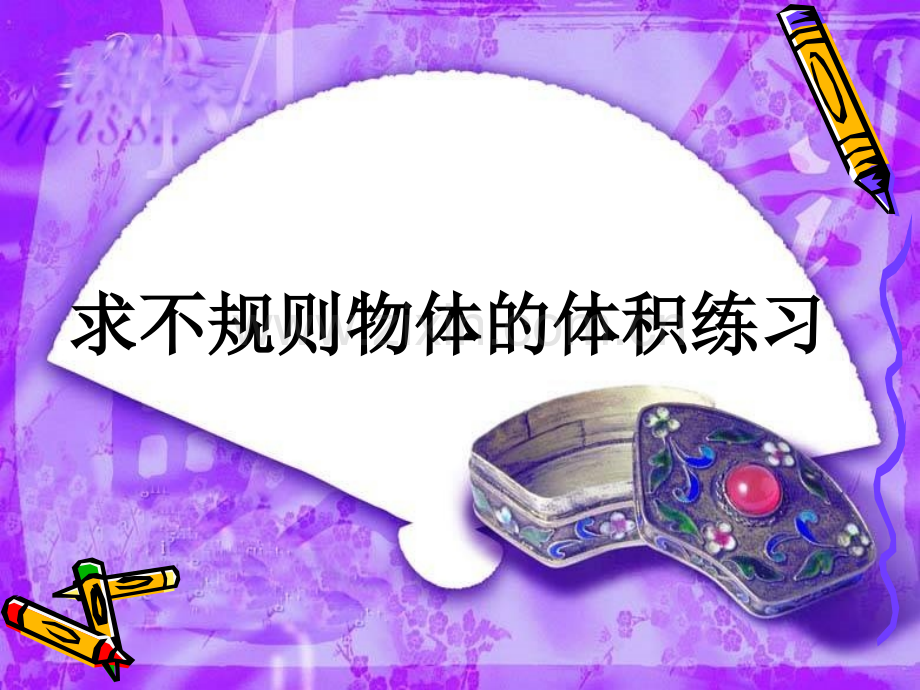 人教版五年级下册长方体和正方体求不规则物体的体积练习.pptx_第1页