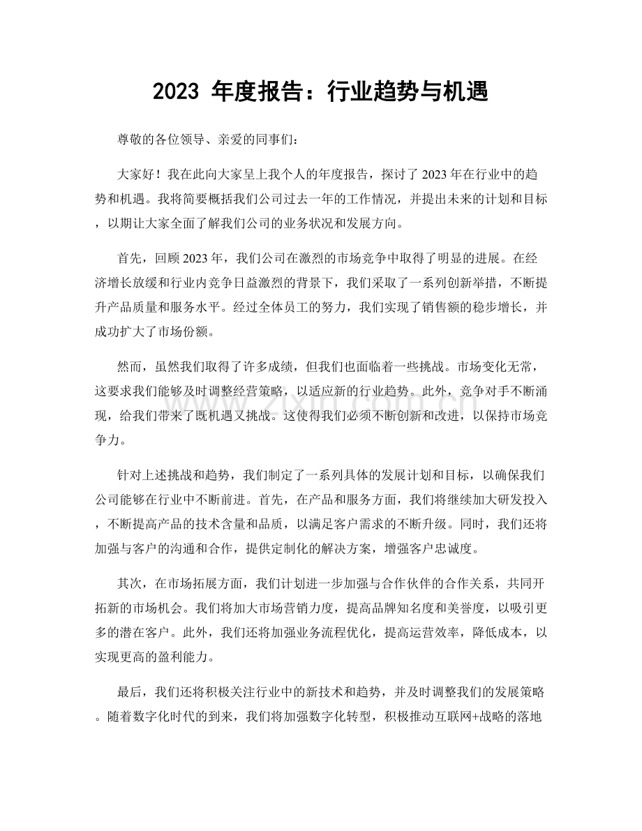 2023 年度报告：行业趋势与机遇.docx_第1页