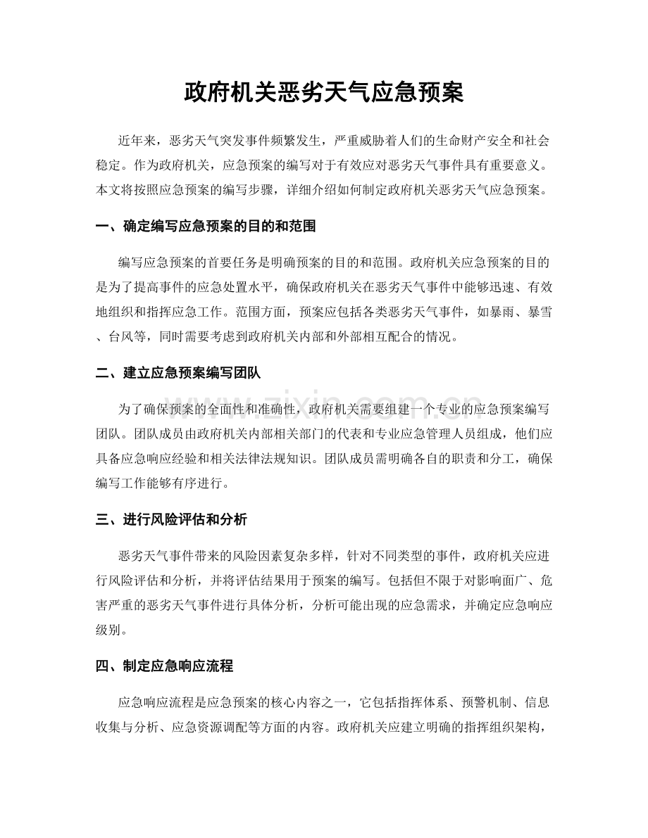 政府机关恶劣天气应急预案.docx_第1页