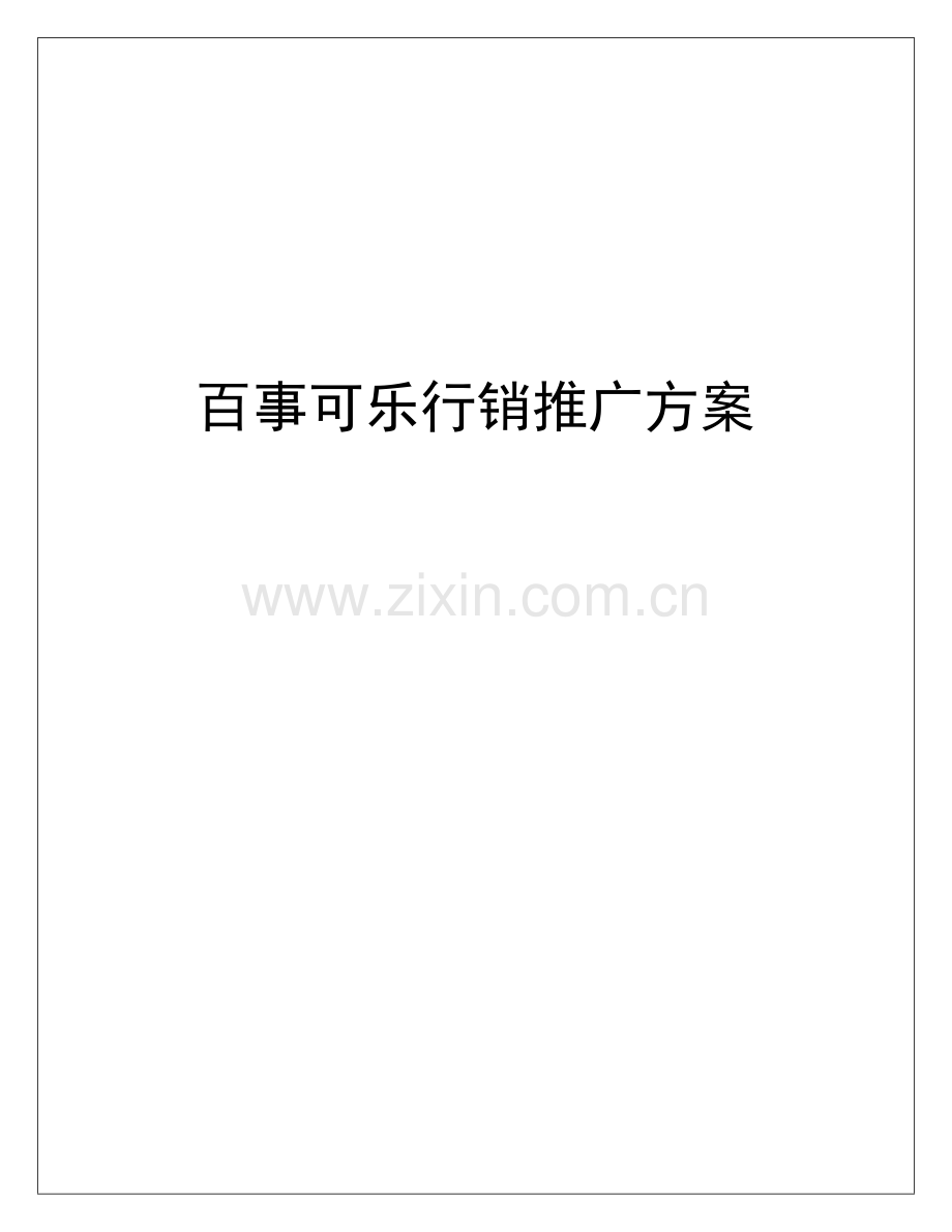 百事可乐行销推广策略方案书.doc_第1页