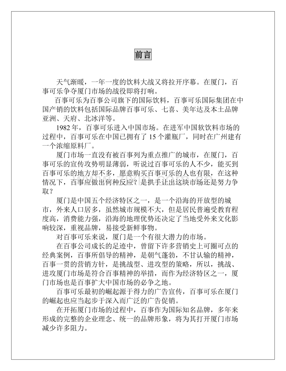 百事可乐行销推广策略方案书.doc_第2页