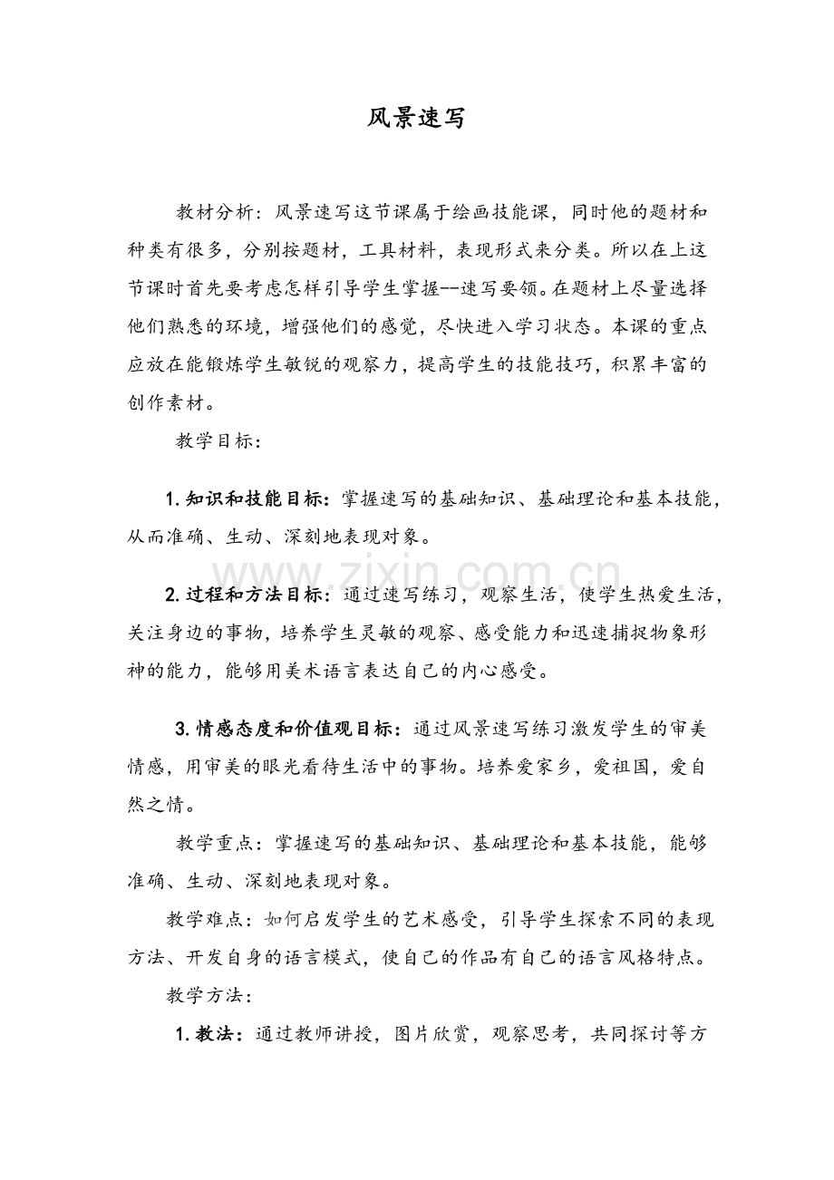 风景速写教案.doc_第1页