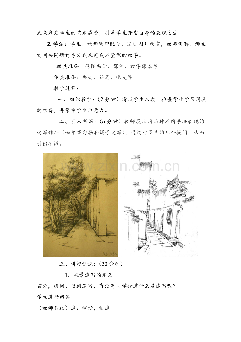 风景速写教案.doc_第2页