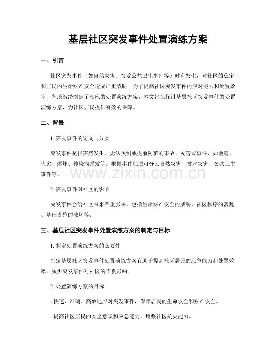 基层社区突发事件处置演练方案.docx_第1页