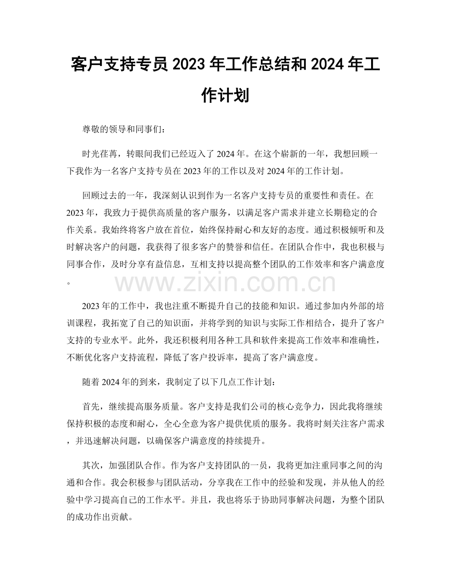 客户支持专员2023年工作总结和2024年工作计划.docx_第1页