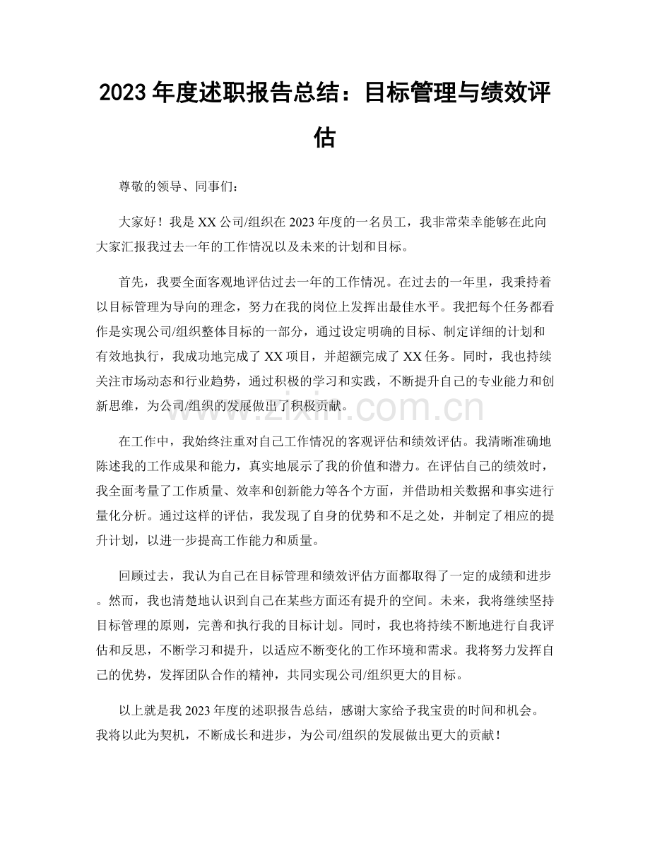 2023年度述职报告总结：目标管理与绩效评估.docx_第1页