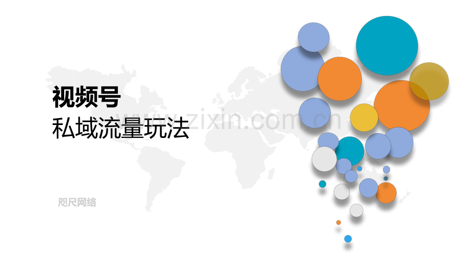 2023视频号私域流量玩法.pdf_第1页