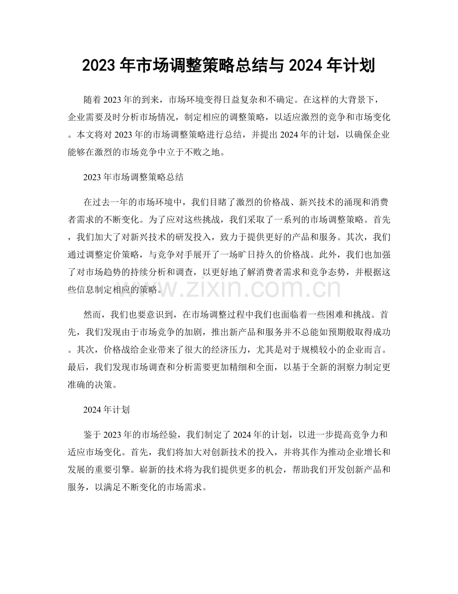 2023年市场调整策略总结与2024年计划.docx_第1页