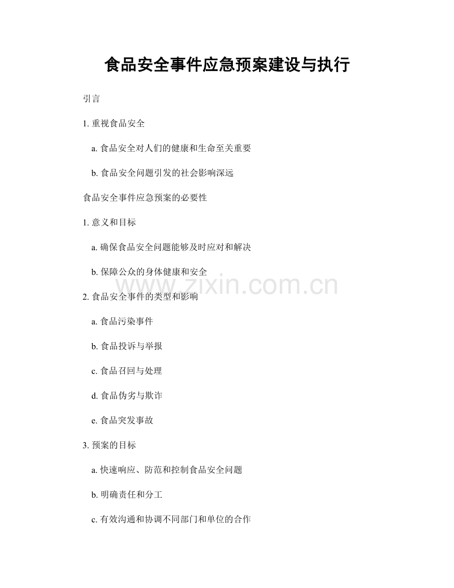 食品安全事件应急预案建设与执行.docx_第1页