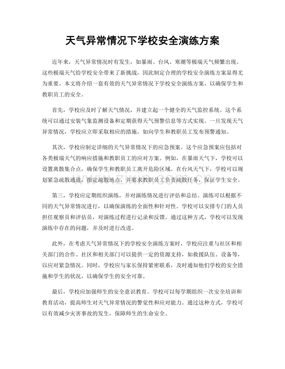 天气异常情况下学校安全演练方案.docx_第1页