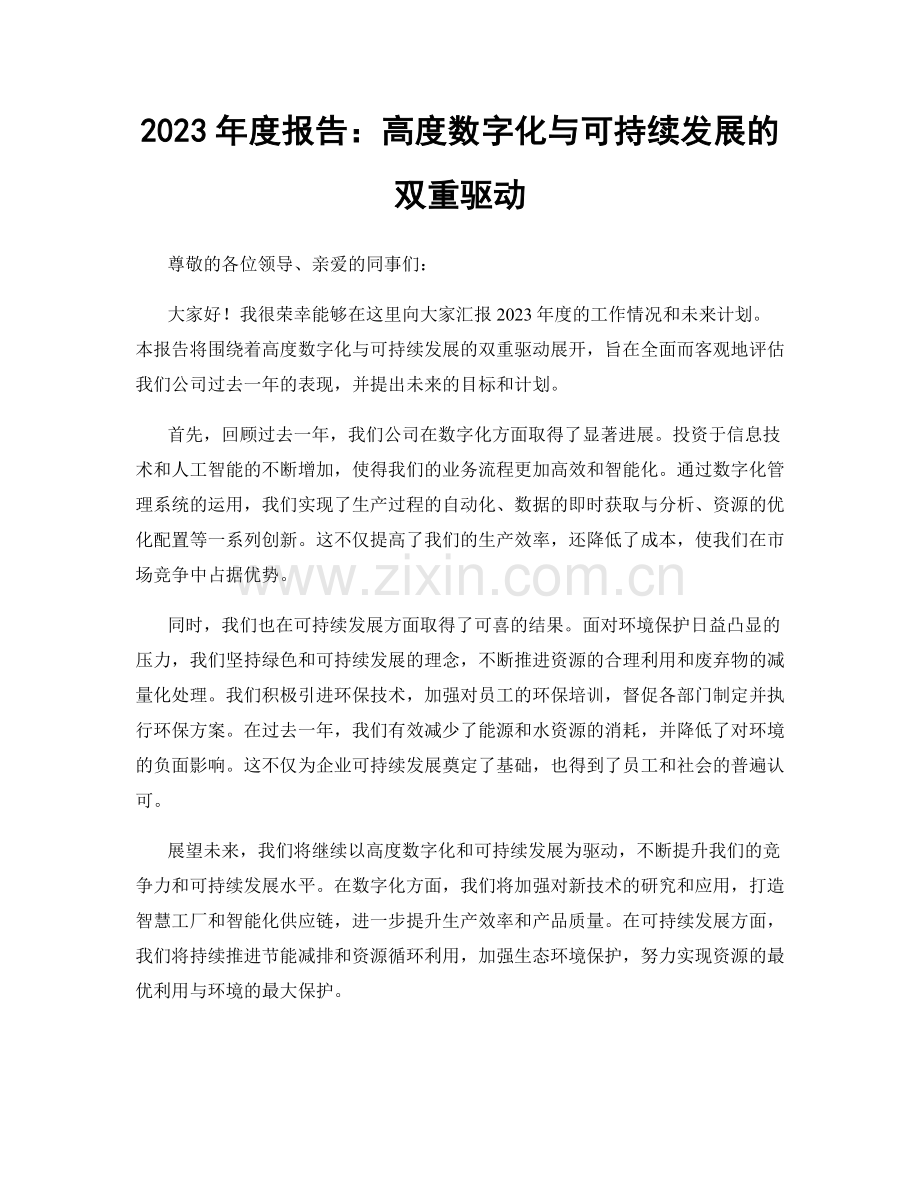 2023年度报告：高度数字化与可持续发展的双重驱动.docx_第1页