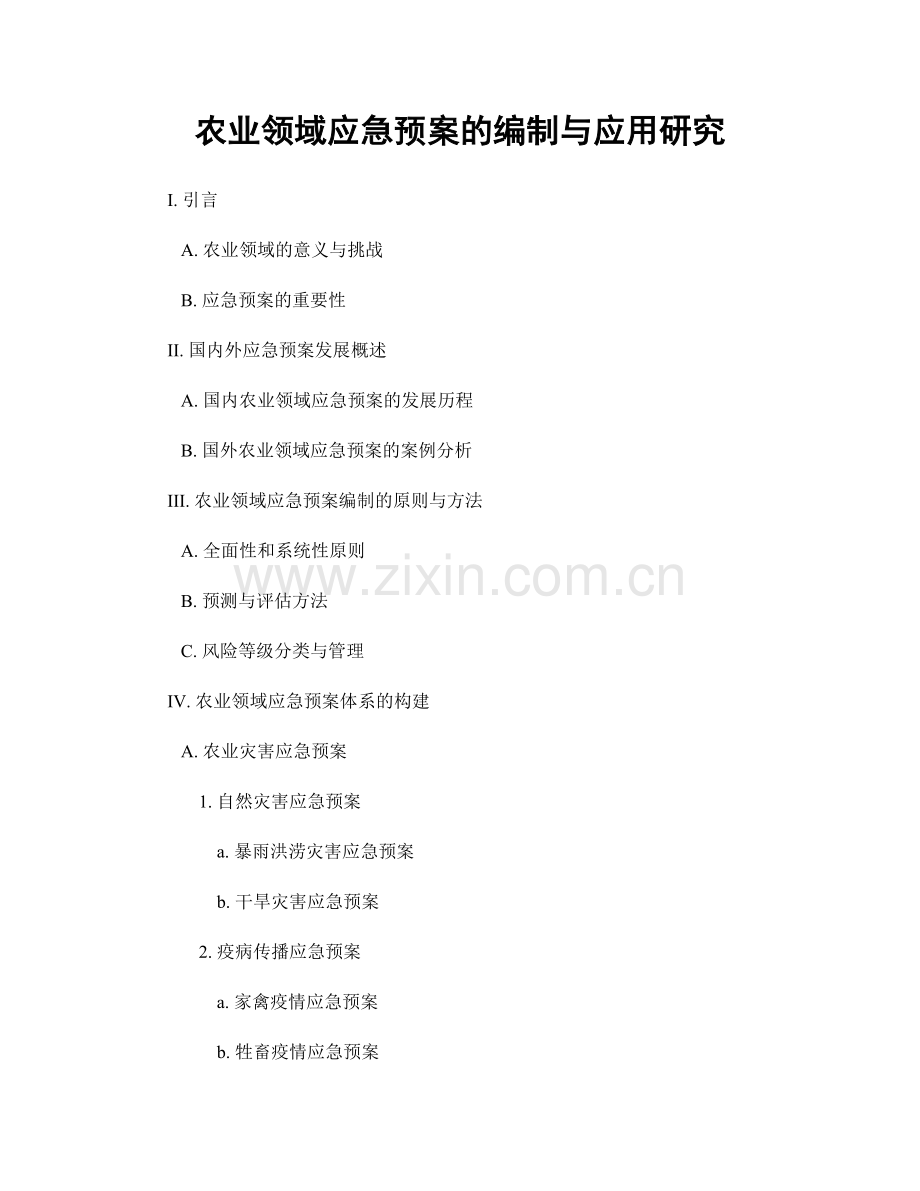 农业领域应急预案的编制与应用研究.docx_第1页