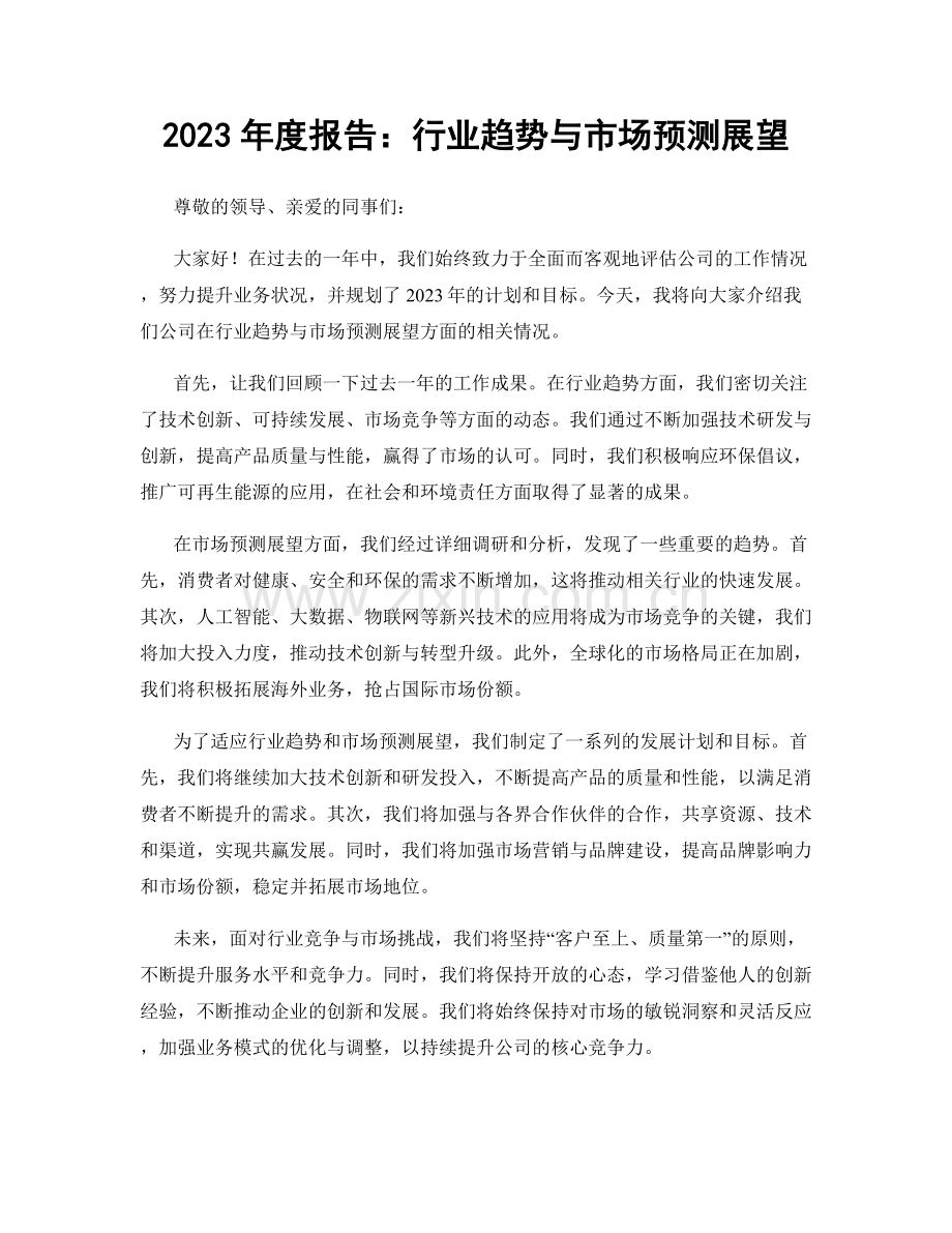 2023年度报告：行业趋势与市场预测展望.docx_第1页
