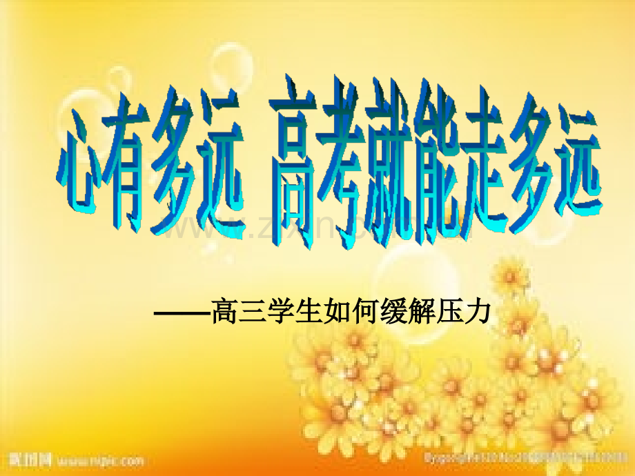 高三学生如何缓解压力.ppt_第1页